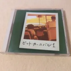 ヒット・カーニバル 1