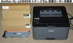 HL-L2365DW A4モノクロレーザープリンタ トナー・ドラム・定着器交換