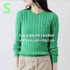 ポロラルフローレン　RALPH 　ケーブルニット　 緑　ピマコットン　グリーン