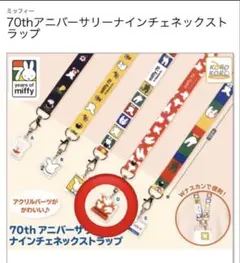ミッフィー 70th アニバーサリーネックストラップ