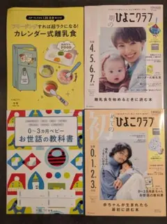 ひよこクラブ 2023年冬号 2冊 初めて・中期 離乳食 育児本 別冊付録2点付