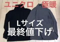 ユニクロ　EXTRA WARM Lサイズ　黒とグレー　の2枚セット　タートル