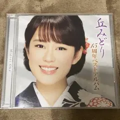 丘みどり15周年ベストアルバム