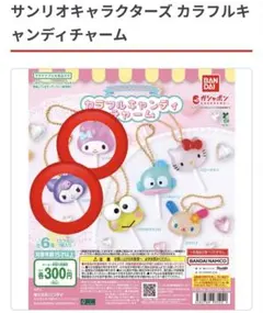 サンリオキャラクターズ カラフルキャンディチャーム 2個セット