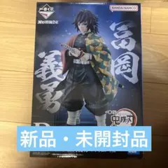一番くじ 鬼滅の刃　最高位の剣士　柱　富岡義勇