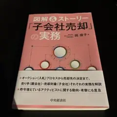 図解&ストーリー「子会社売却」の実務