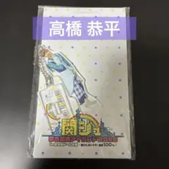 なにわ男子 高橋恭平 アクリルキーホルダー 夢の関西アイランド2020