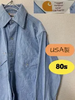 80s Carhartt アメリカ製 シャンブレー ウエスタン シャツ