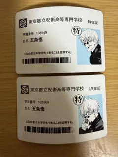呪術廻戦 五条悟 学生証 2枚セット