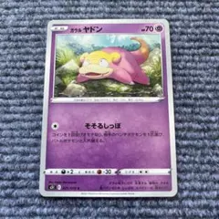 ポケモンカード ガラルヤドン そそるしっぽのサムネイル