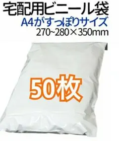 宅配ビニール袋 A4がすっぽり テープ付き 50枚 宅配用 宅配袋 梱包