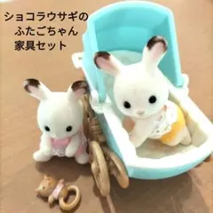 シルバニアファミリー♡ショコラウサギのふたごちゃん・家具セット　赤ちゃん　乳母車