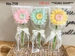 No.719 モールフラワー 枯れないお花 ガーベラ 3本set パステルカラー