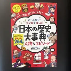 オールカラー マンガで楽しむ! 日本の歴史大事典 人物&エピソード