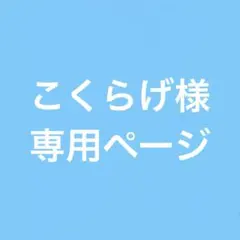 こくらげ様　専用　確認用