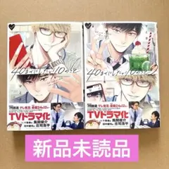 【新品未読品】40までにしたい10のこと 1巻・2巻 マミタ