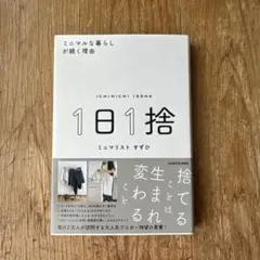 1日1捨 ミニマルな暮らしが続く理由
