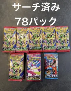 ポケカ　サーチ済みパック　計78パック ポケモンカード サーチ済み 78パック - メルカリ