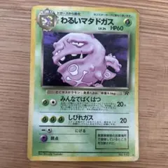(旧裏)わるいマタドガス ★ 第4弾拡張パック ロケット団