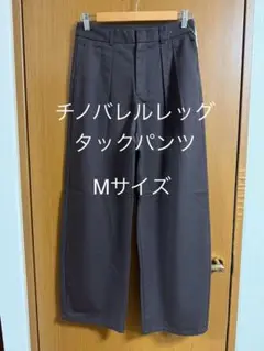 チノバレルレッグタックパンツ Mサイズ ダークブラウン
