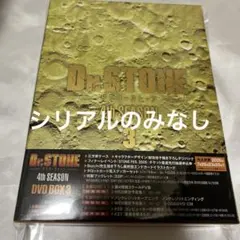 シリアルのみ無し※Dr.STONE 4th SEASON Vol.3 DVD - メルカリ