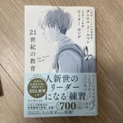 21世紀の教育 : 子どもの社会的能力とEQを伸ばす3つの焦点