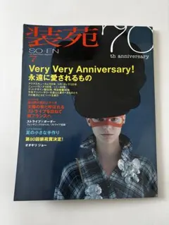 装苑 2006年7月号 SO-EN ファッション雑誌