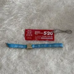 嵐 LOVE 5×20 会場限定 キーホルダー リボンブレス 東京 福岡