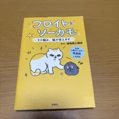 フロイトとソーカモ その悩み、猫が答えます