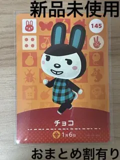 あつ森　とび森　どう森　あつまれどうぶつの森amiiboカード　チョコ　145