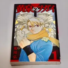黄泉のツガイ 1-8巻セット （6巻特装版 小冊子付） 荒川弘 全巻初版