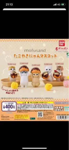 モフサンド　たこやきにゃん