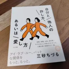 自分と他人の許し方、あるいは愛し方