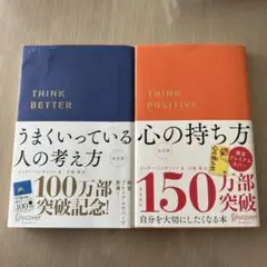 うまくいっている人の考え方 & 心の持ち方 2冊セット