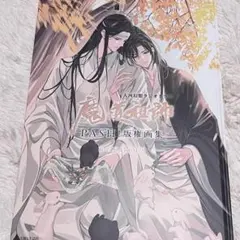 2026年最新】魔道祖師画集の人気アイテム - メルカリ