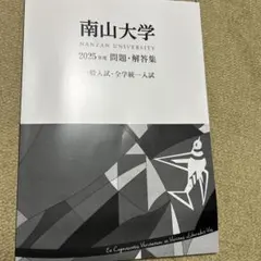 2026年最新】赤本 南山の人気アイテム - メルカリ