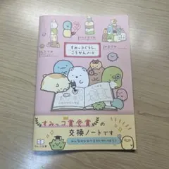 すみっコぐらし こうかんノート A5サイズ