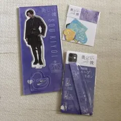 美しい彼 清居奏（八木勇征）アクスタ　スマホループリボン　ステッカーセット