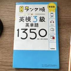 ランク順英検3級英単語1350 新装版のサムネイル