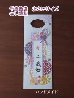 千歳飴袋(旧）小さいサイズ　ハンドメイドのサムネイル