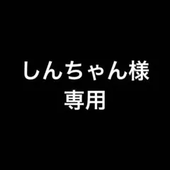 しんちゃん様