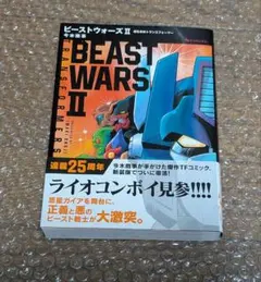 ビーストウォーズ II 今木商事