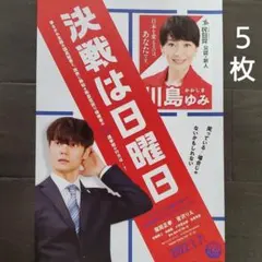 映画　決戦は日曜日　チラシ　フライヤー　５枚