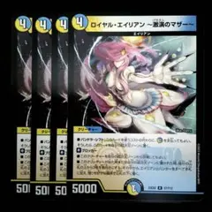 ロイヤル・エイリアン〜激演のマザー〜　４枚