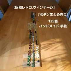 【昭和レトロ.ヴィンテージ】 ボタンまとめ売り 135個 ハンドメイド.手芸