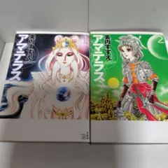 アマテラス ワイド 全2巻 美内すずえ 白泉社 - メルカリ