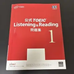 公式TOEIC Listening & Reading問題集 1