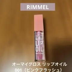 RIMMEL オーマイグロス リップオイル　001（ピンクフラッシュ）