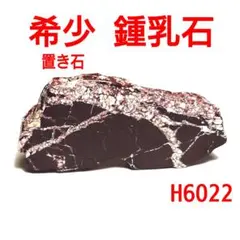 H6021【希少天然石】鍾乳石 磨き原石 スライス 置石 インテリア 置物 H6021【希少天然石】鍾乳石 磨き原石 スライス 置石 インテリア 置物