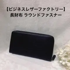 [ビジネスレザーファクトリー] 長財布(ラウンドファスナー) 本革 ブラック